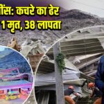 फिलीपींस: कचरे का ढेर ढहने से 1 मृत, 38 लापता 