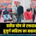 प्रतीक घोष ने रक्तदान कर बुजुर्ग महिला का बचाया जीवन
