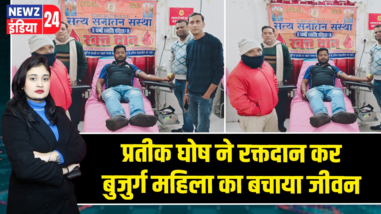 प्रतीक घोष ने रक्तदान कर बुजुर्ग महिला का बचाया जीवन