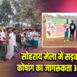 सोहराय मेला में सड़क सुरक्षा कोषांग का जागरूकता अभियान
