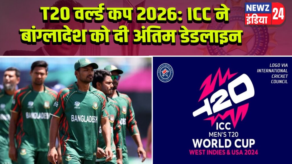 T20 वर्ल्ड कप 2026: ICC ने बांग्लादेश को दी अंतिम डेडलाइन