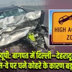 यूपी: बागपत में दिल्ली–देहरादून एक्सप्रेस-वे पर घने कोहरे के कारण बड़ा हादसा |