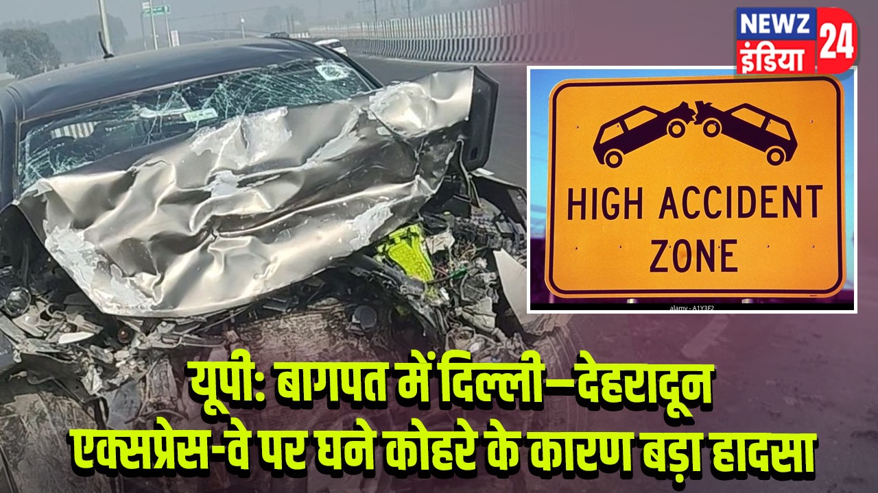 यूपी: बागपत में दिल्ली–देहरादून एक्सप्रेस-वे पर घने कोहरे के कारण बड़ा हादसा |