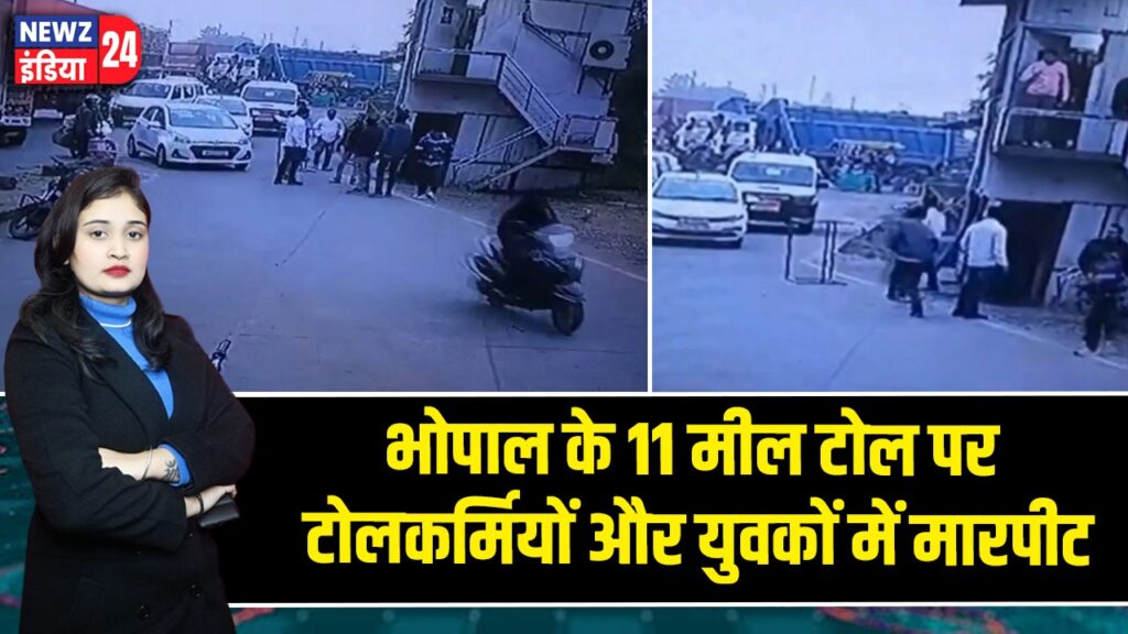भोपाल के 11 मील टोल पर टोलकर्मियों और युवकों में मारपीट