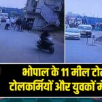 भोपाल के 11 मील टोल पर टोलकर्मियों और युवकों में मारपीट