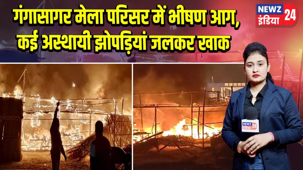 गंगासागर मेला परिसर में भीषण आग, कई अस्थायी झोपड़ियां जलकर खाक