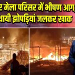 गंगासागर मेला परिसर में भीषण आग, कई अस्थायी झोपड़ियां जलकर खाक