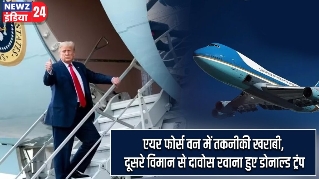 एयर फोर्स वन में तकनीकी खराबी, दूसरे विमान से दावोस रवाना हुए डोनाल्ड ट्रंप