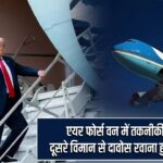 एयर फोर्स वन में तकनीकी खराबी, दूसरे विमान से दावोस रवाना हुए डोनाल्ड ट्रंप