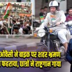 असदुद्दीन ओवैसी ने बाइक पर शहर भ्रमण कर तिरंगा फहराया, छात्रों ने राष्ट्रगान गाया 