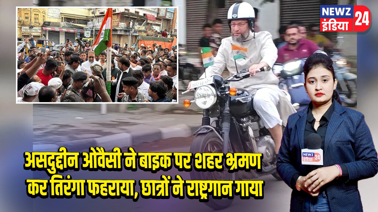 असदुद्दीन ओवैसी ने बाइक पर शहर भ्रमण कर तिरंगा फहराया, छात्रों ने राष्ट्रगान गाया 