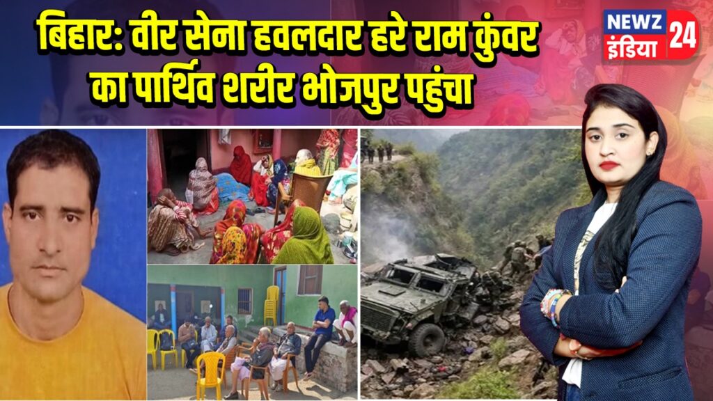 बिहार: वीर सेना हवलदार हरे राम कुंवर का पार्थिव शरीर भोजपुर पहुंचा