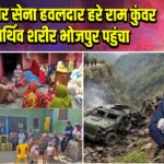 बिहार: वीर सेना हवलदार हरे राम कुंवर का पार्थिव शरीर भोजपुर पहुंचा