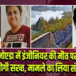 नोएडा में इंजीनियर की मौत पर CM योगी सख्त, मामले का लिया संज्ञान