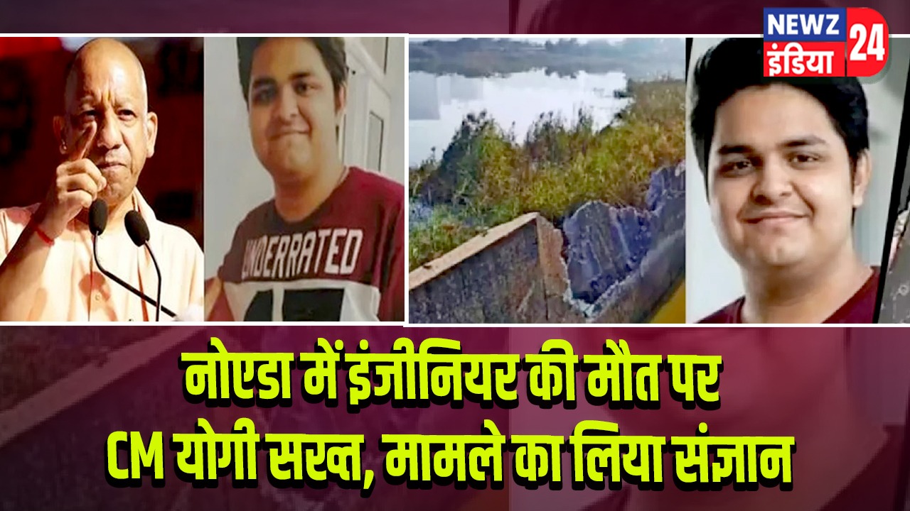 नोएडा में इंजीनियर की मौत पर CM योगी सख्त, मामले का लिया संज्ञान