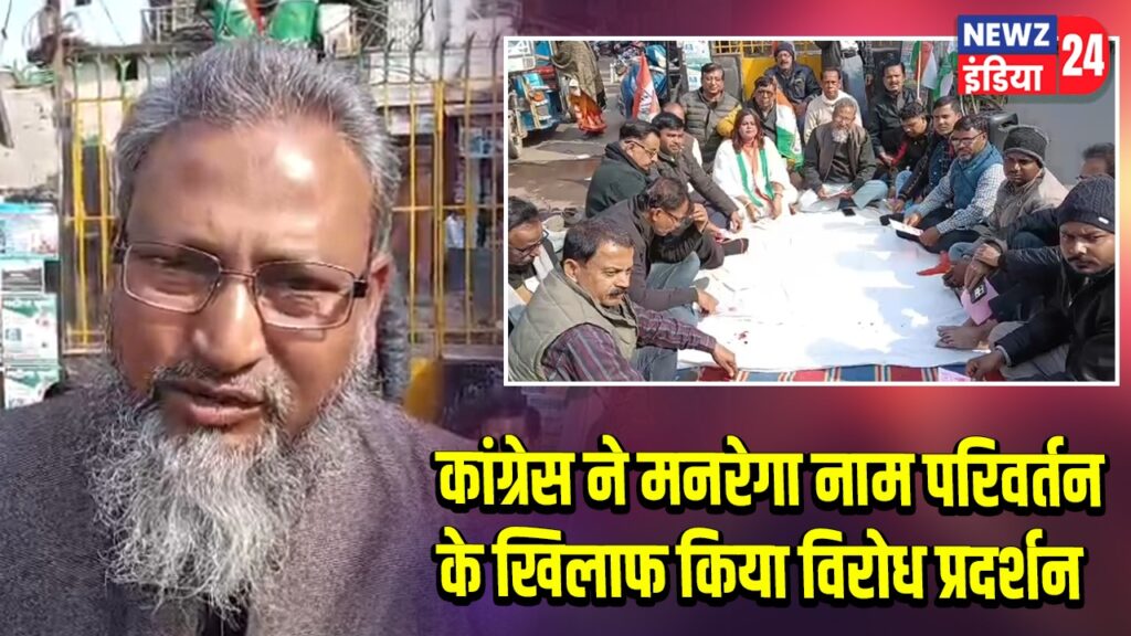 कांग्रेस ने मनरेगा नाम परिवर्तन के खिलाफ किया विरोध प्रदर्शन