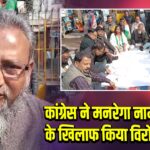 कांग्रेस ने मनरेगा नाम परिवर्तन के खिलाफ किया विरोध प्रदर्शन