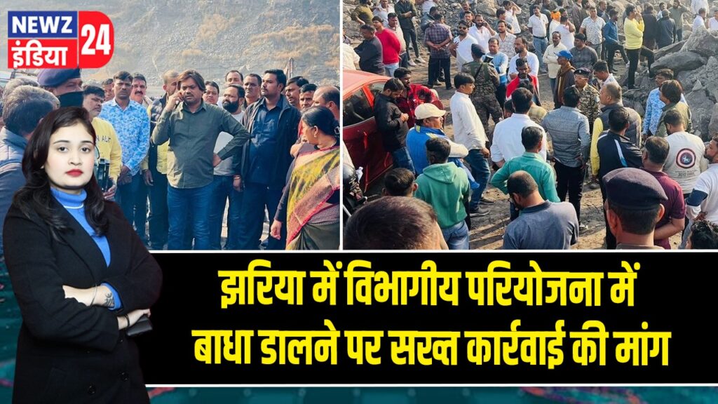 झरिया में विभागीय परियोजना में बाधा डालने पर सख्त कार्रवाई की मांग