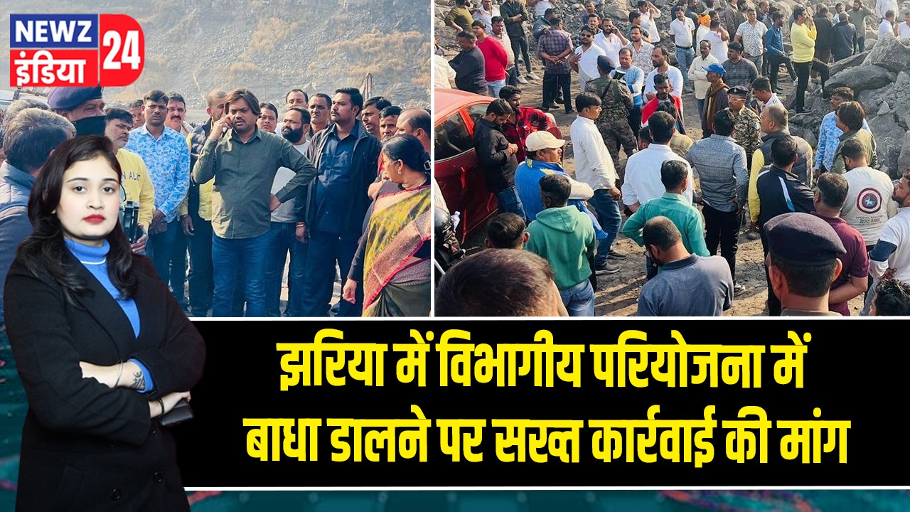 झरिया में विभागीय परियोजना में बाधा डालने पर सख्त कार्रवाई की मांग
