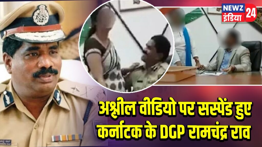 अश्लील वीडियो पर सस्पेंड हुए कर्नाटक के DGP रामचंद्र राव
