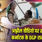 अश्लील वीडियो पर सस्पेंड हुए कर्नाटक के DGP रामचंद्र राव