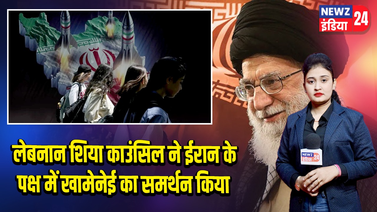 लेबनान शिया काउंसिल ने ईरान के पक्ष में खामेनेई का समर्थन किया