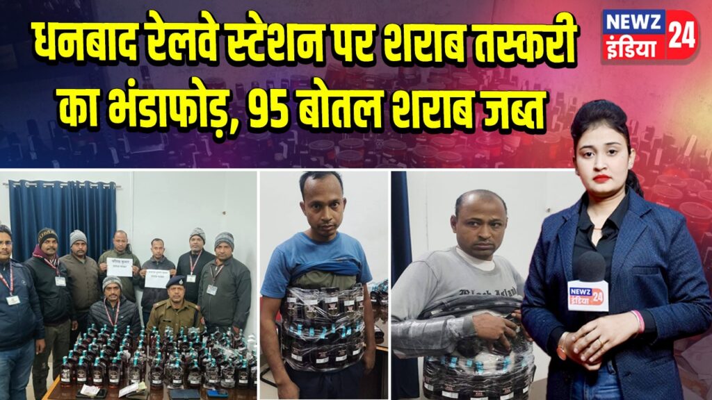धनबाद रेलवे स्टेशन पर शराब तस्करी का भंडाफोड़, 95 बोतल शराब जब्त