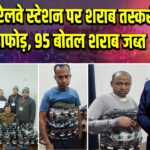धनबाद रेलवे स्टेशन पर शराब तस्करी का भंडाफोड़, 95 बोतल शराब जब्त