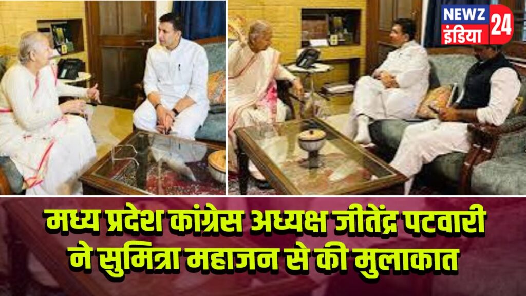 मध्य प्रदेश कांग्रेस अध्यक्ष जीतेंद्र पटवारी ने सुमित्रा महाजन से की मुलाकात