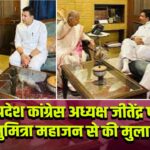 मध्य प्रदेश कांग्रेस अध्यक्ष जीतेंद्र पटवारी ने सुमित्रा महाजन से की मुलाकात