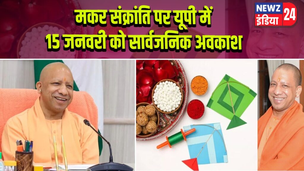 मकर संक्रांति पर यूपी में 15 जनवरी को सार्वजनिक अवकाश
