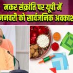 मकर संक्रांति पर यूपी में 15 जनवरी को सार्वजनिक अवकाश