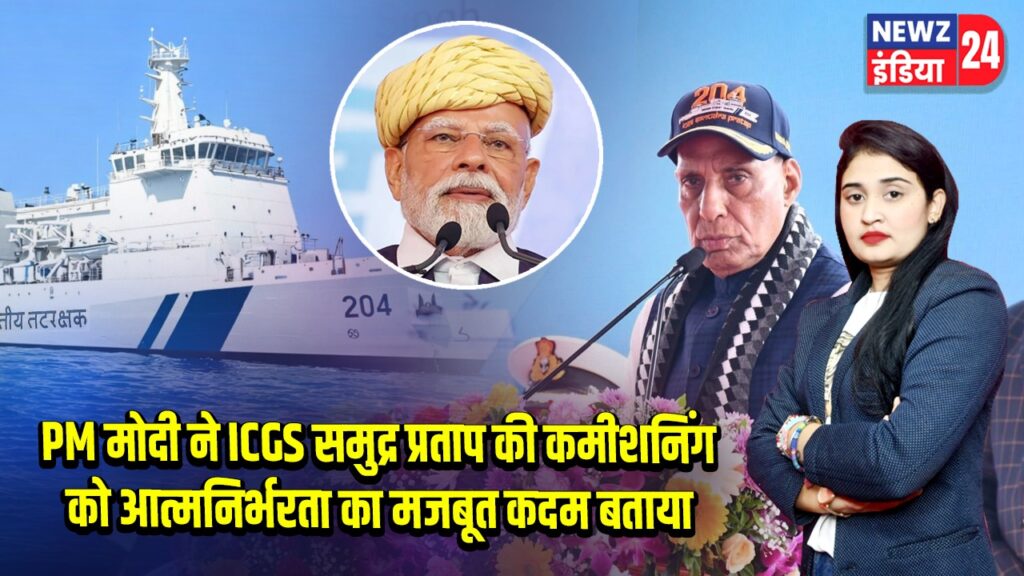 PM मोदी ने ICGS समुद्र प्रताप की कमीशनिंग को आत्मनिर्भरता का मजबूत कदम बताया |