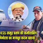 PM मोदी ने ICGS समुद्र प्रताप की कमीशनिंग को आत्मनिर्भरता का मजबूत कदम बताया |