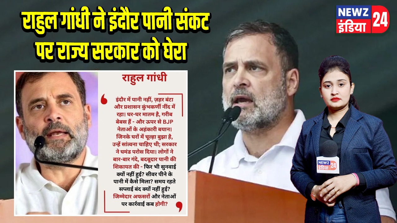 राहुल गांधी ने इंदौर पानी संकट पर राज्य सरकार को घेरा
