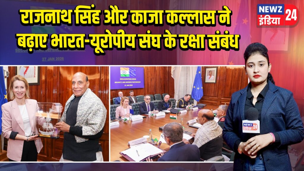 राजनाथ सिंह और काजा कल्लास ने बढ़ाए भारत-यूरोपीय संघ के रक्षा संबंध