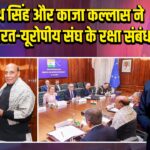 राजनाथ सिंह और काजा कल्लास ने बढ़ाए भारत-यूरोपीय संघ के रक्षा संबंध