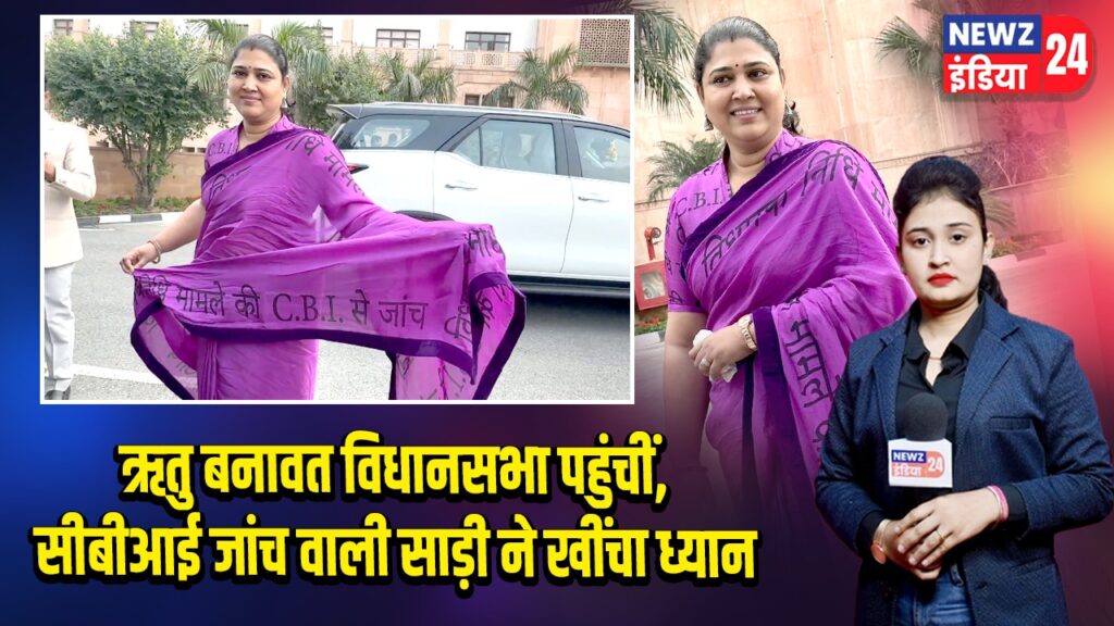 ऋतु बनावत विधानसभा पहुंचीं, सीबीआई जांच वाली साड़ी ने खींचा ध्यान