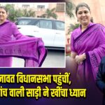 ऋतु बनावत विधानसभा पहुंचीं, सीबीआई जांच वाली साड़ी ने खींचा ध्यान