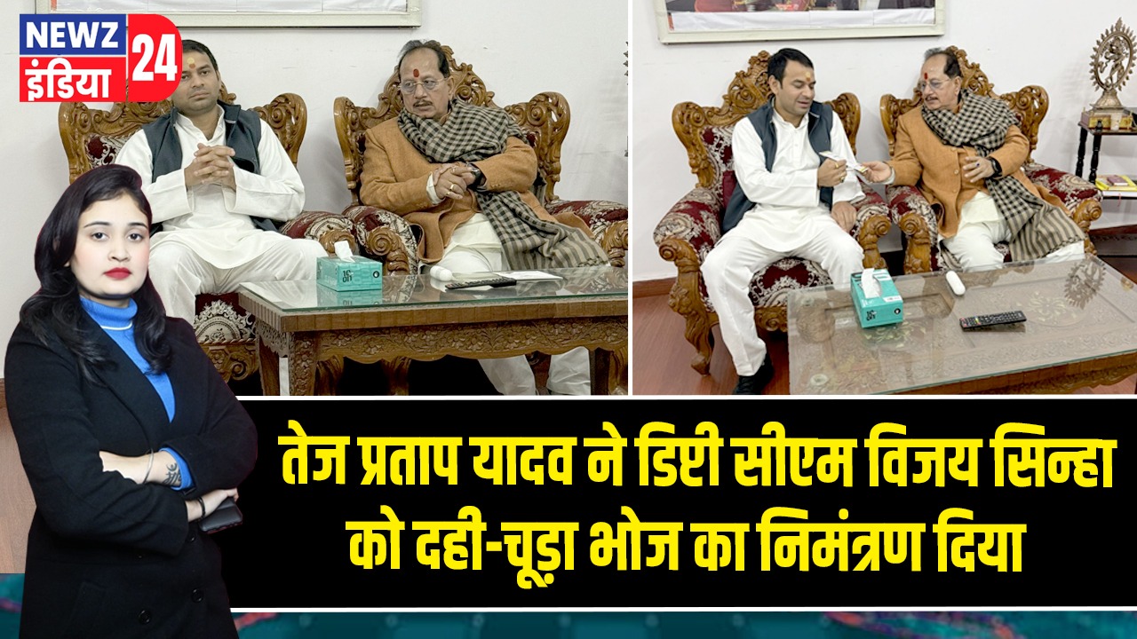 तेज प्रताप यादव ने डिप्टी सीएम विजय सिन्हा को दही-चूड़ा भोज का निमंत्रण दिया