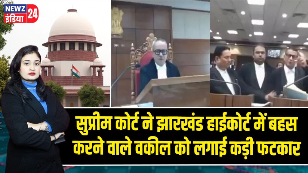 सुप्रीम कोर्ट ने झारखंड हाईकोर्ट में बहस करने वाले वकील को लगाई कड़ी फटकार |