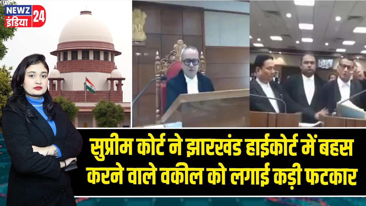 सुप्रीम कोर्ट ने झारखंड हाईकोर्ट में बहस करने वाले वकील को लगाई कड़ी फटकार |