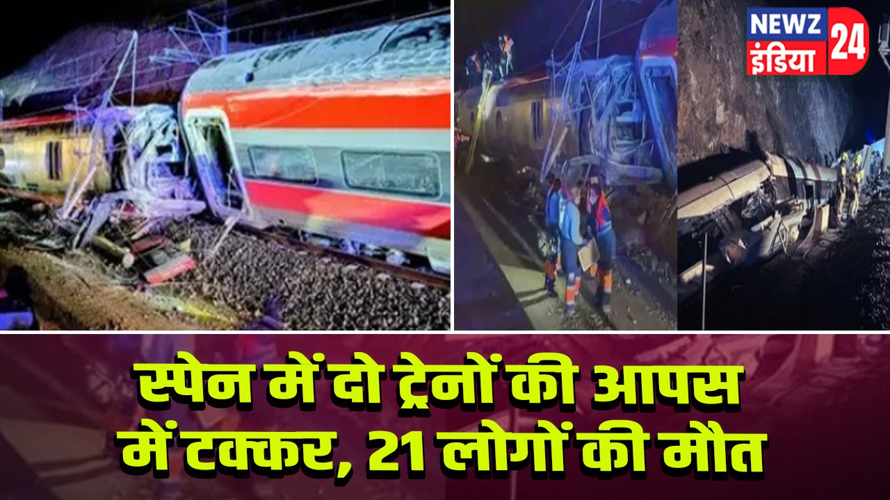 स्पेन में दो ट्रेनों की आपस में टक्कर, 21 लोगों की मौत