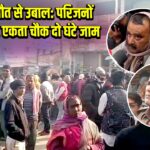 संदिग्ध मौत से उबाल: परिजनों का आरोप, एकता चौक दो घंटे जाम 