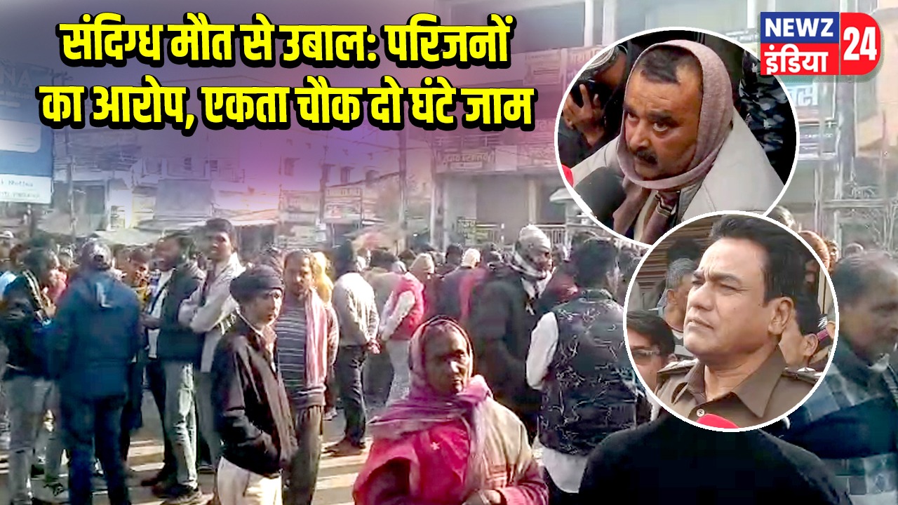 संदिग्ध मौत से उबाल: परिजनों का आरोप, एकता चौक दो घंटे जाम 