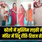 बरेली में मुस्लिम लड़की ने प्रेमी से मंदिर में हिंदू रीति-रिवाज से की शादी