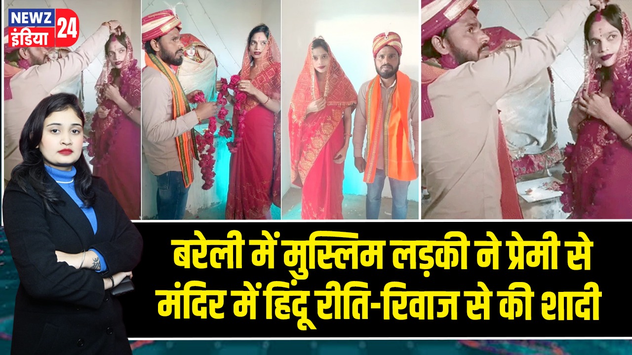 बरेली में मुस्लिम लड़की ने प्रेमी से मंदिर में हिंदू रीति-रिवाज से की शादी