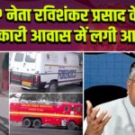 BJP नेता रविशंकर प्रसाद के सरकारी आवास में लगी आग |