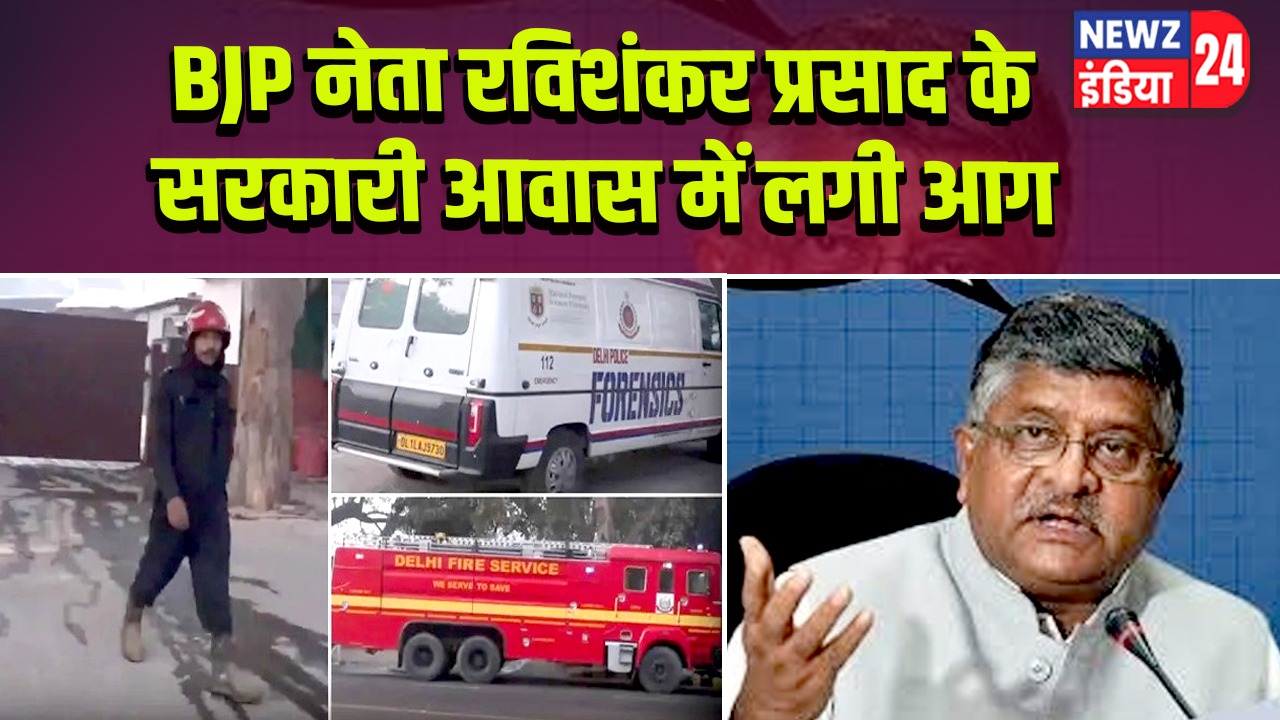 BJP नेता रविशंकर प्रसाद के सरकारी आवास में लगी आग |