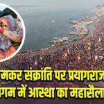 मकर संक्रांति पर प्रयागराज संगम में आस्था का महासैलाब